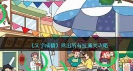 文字成精找出所有拉 文字成精找出所有拉攻略