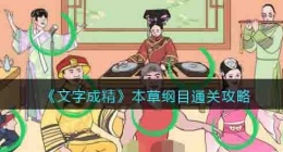 文字成精本草纲目 文字成精本草纲目怎么过