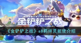 金铲铲之战灵能使羁绊是什么 金铲铲之战灵能使羁绊