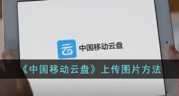 中国移动云盘怎么上传照片 中国移动云盘上传照片怎么上传