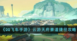 QQ飞车手游云游天府赛道捷径 QQ飞车手游云游天府赛道捷径如何跑