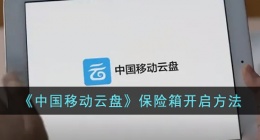 中国移动云盘保险箱在哪里找 中国移动云盘保险箱在哪