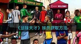 足球天才球员获得方法是什么 足球天才球员获得方法有哪些
