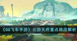 qq飞车云游天府怎么跑 qq飞车云游天府跑法