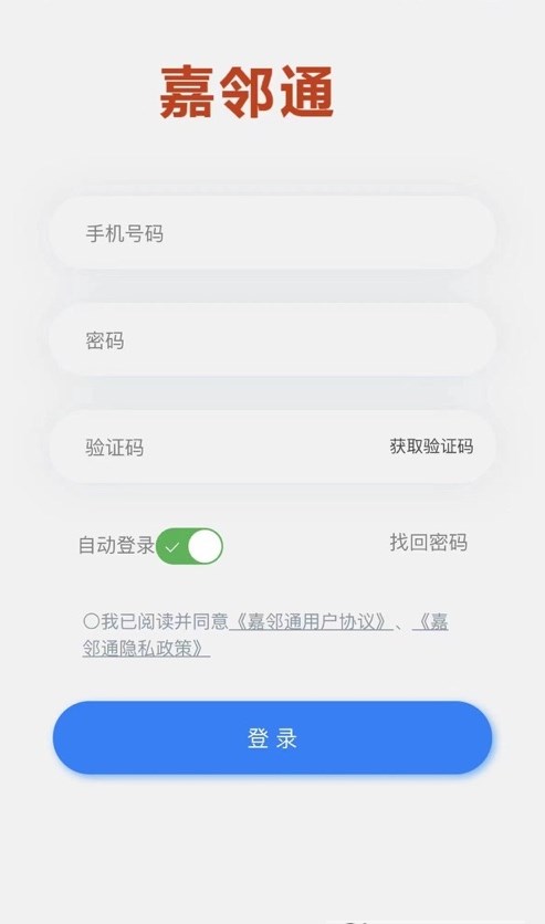 嘉邻通app