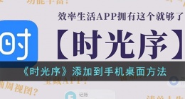 时光序怎么添加到手机桌面 时光序如何添加到桌面