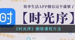 时光序怎么删除课表 时光序删除课表方法