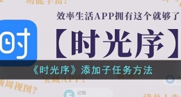 时光序怎么添加子任务 时光序添加子任务方法