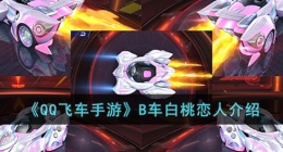 QQ飞车手游B车白桃恋人 QQ飞车手游B车白桃恋人如何