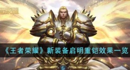 王者荣耀新装备启明重铠 王者荣耀新装备启明重铠如何