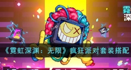 霓虹深渊无限疯狂派对套装 霓虹深渊无限疯狂派对套装搭配推荐
