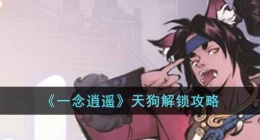 一念逍遥天狗 一念逍遥天狗怎么解锁