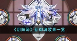 阴阳师新御魂效果是什么 阴阳师新御魂效果是什么样