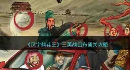 汉字找茬王三英战吕布怎么过 汉字找茬王三英战吕布攻略