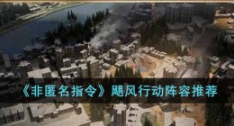非匿名指令飓风行动攻略 非匿名指令飓风行动怎么打