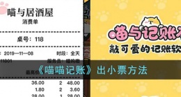喵喵记账小票怎么出 喵喵记账出小票方法