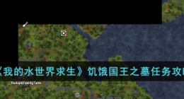 我的水世界求生饥饿国王之墓任务 我的水世界求生任务攻略