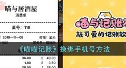喵喵记账怎么换手机号登录 喵喵记账换手机号怎么登录