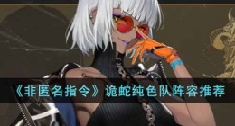 非匿名指令诡蛇纯色队 非匿名指令诡蛇纯色队怎么配