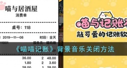 喵喵记账怎么关闭声音 喵喵记账音乐怎么关