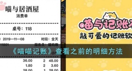 喵喵记账怎么查看之前的明细 喵喵记账查看之前的明细方法