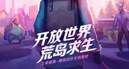 我的水世界求生橡胶怎么获得 我的水世界求生获得橡胶方法