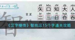 汉字梗传智找出15个字 汉字梗传智找出15个字攻略