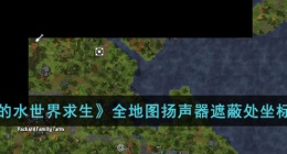 我的水世界求生全地图扬声器遮蔽处 我的水世界求生全地图扬声器遮蔽处位置