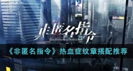 非匿名指令热血症纹章 非匿名指令热血症纹章攻略