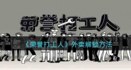 荣誉打工人外卖 荣誉打工人外卖如何解锁