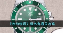 收纳物语绿水鬼攻略 收纳物语绿水鬼如何过
