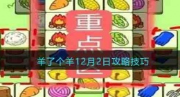 羊了个羊攻略 羊了个羊攻略12