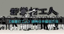荣誉打工人烧烤 荣誉打工人烧烤如何解锁