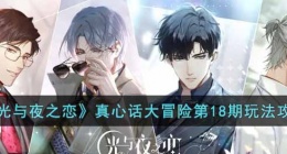 光与夜之恋真心话大冒险第18期怎么玩的 光与夜之恋真心话大冒险攻略