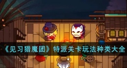 见习猎魔团特派关卡 见习猎魔团特派关卡有几种