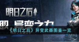 明日之后异变武器有哪些 明日之后异变武器有哪几种