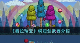 泰拉瑞亚铜短剑如何 泰拉瑞亚铜短剑