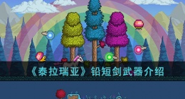 泰拉瑞亚铅短剑 泰拉瑞亚铅短剑如何