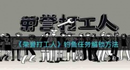 荣誉打工人钓鱼 荣誉打工人钓鱼怎么解锁