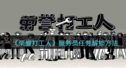 荣誉打工人服务员 荣誉打工人服务员解锁方法
