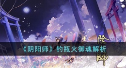 阴阳师钓瓶火御魂 阴阳师钓瓶火御魂如何
