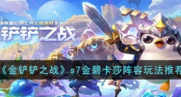 金铲铲之战s7金碧卡莎 金铲铲之战s7金碧卡莎攻略