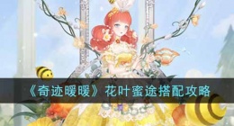 奇迹暖暖花叶蜜途攻略 奇迹暖暖花叶蜜途怎么获得