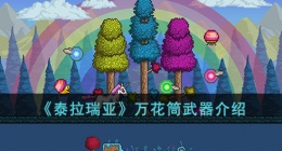 泰拉瑞亚万花筒怎么样 泰拉瑞亚万花筒介绍