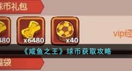 咸鱼之王球币怎么获得 咸鱼之王球币怎么获取