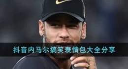 内马尔搞笑表情包有哪些 内马尔搞笑表情包有哪些图片