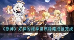 原神好样的施季里茨攻略 原神成就攻略