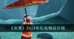 光遇2023年礼包 光遇2023年礼包有什么