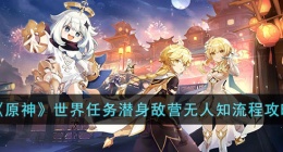 原神世界任务潜身敌营无人知 原神世界任务潜身敌营无人知攻略