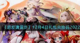 道友请留步礼包码2022 道友请留步礼包码在哪